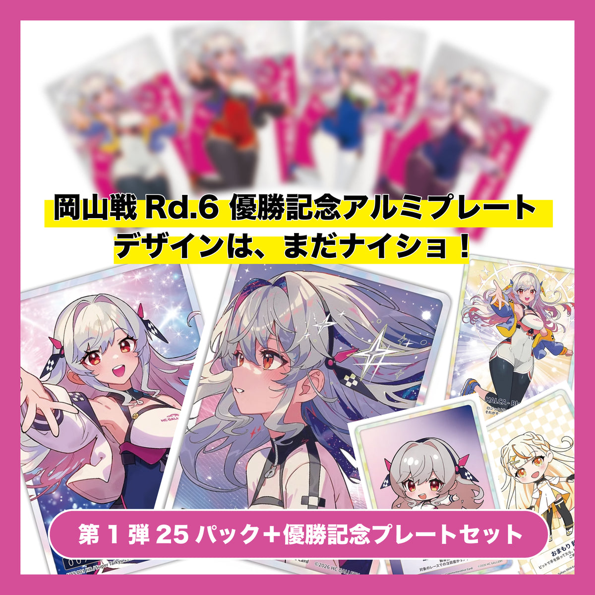 【窓の向こうで応援】スーパー耐久2026 第6戦優勝記念 第一弾トレカ25パック+優勝記念アルミプレート1枚(ランダム4種)(送料込)