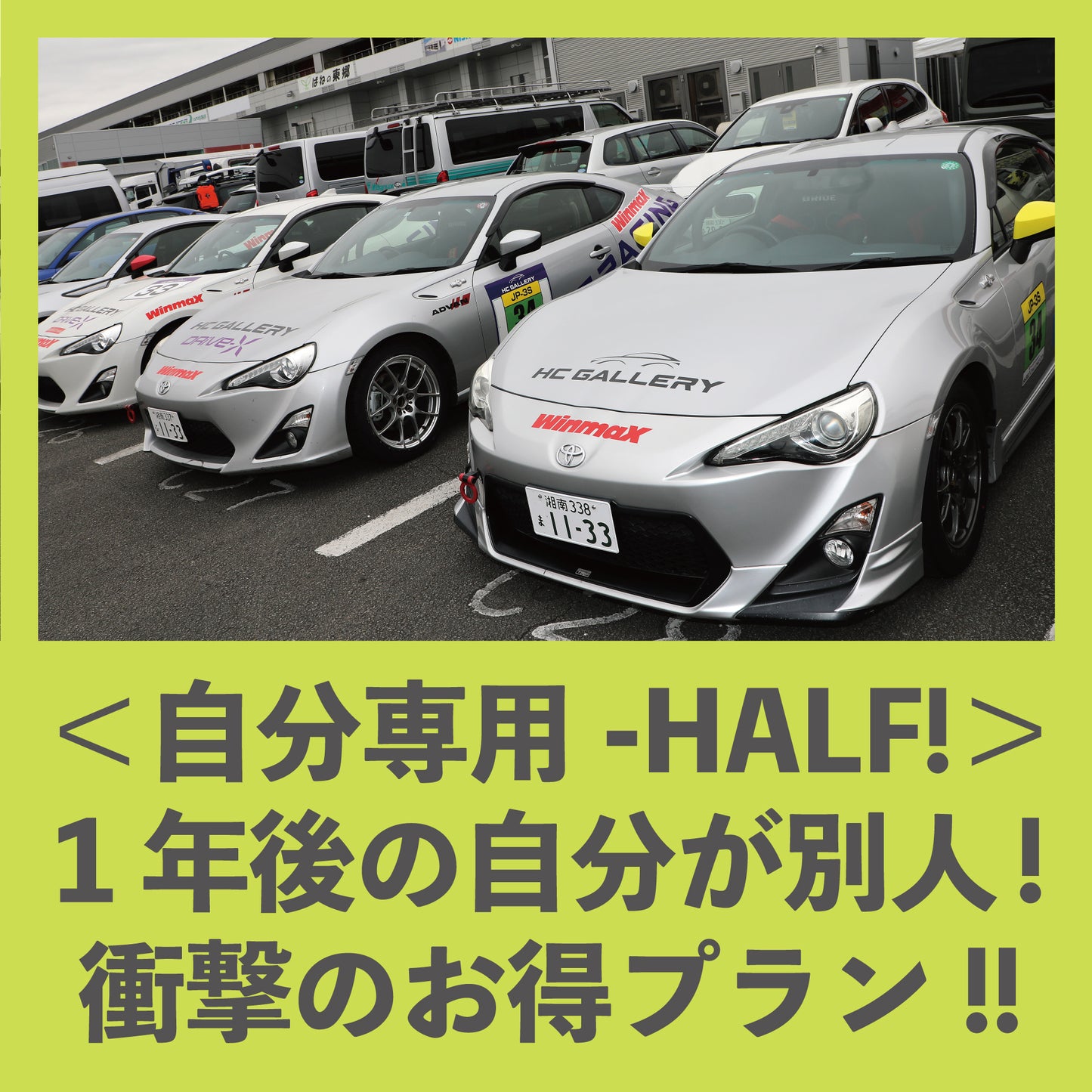 S耐応援はどうでもいいけど、【超お得】だから応援してやろうじゃないかプランHALF(5名限定)