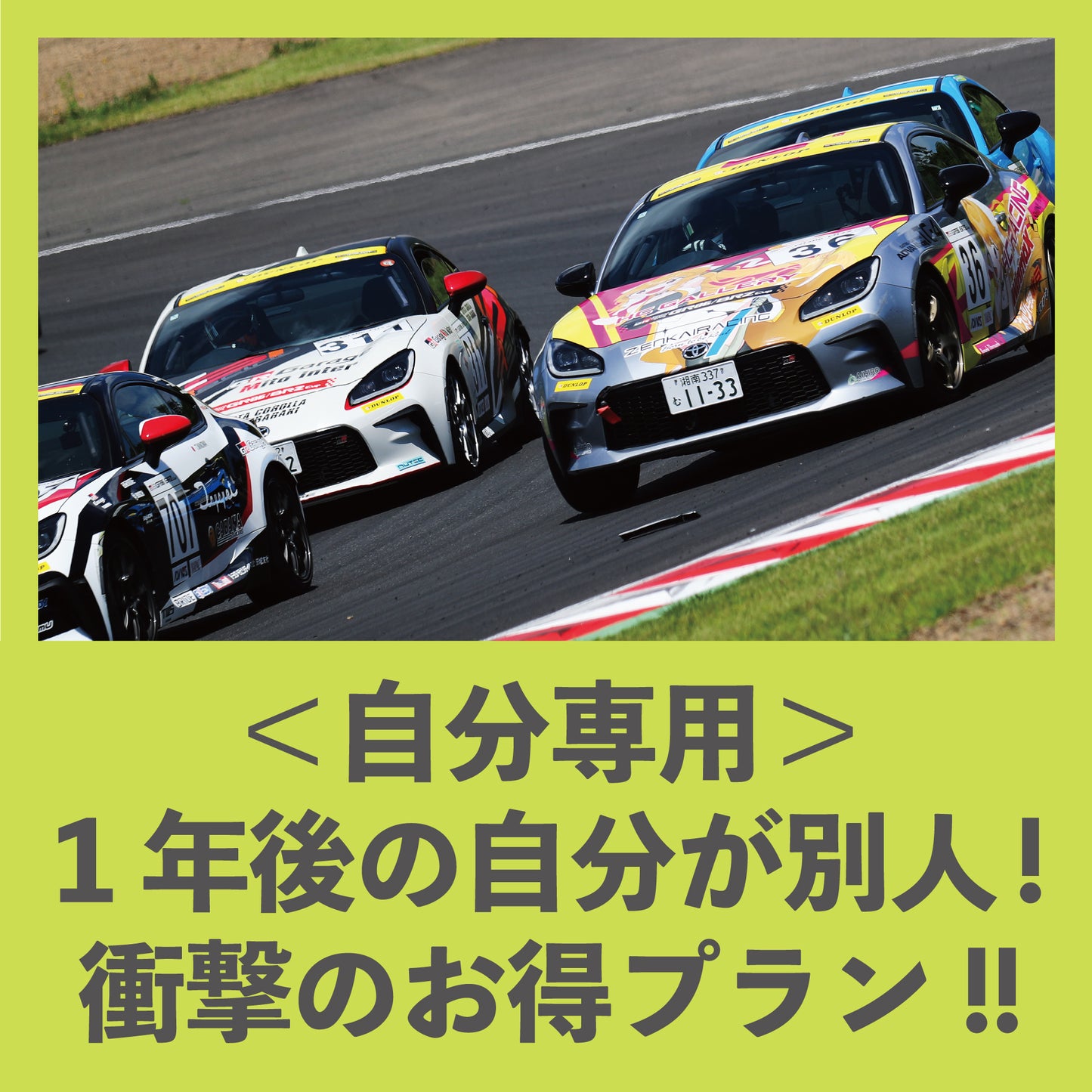 S耐応援はどうでもいいけど、【超お得】だから応援してやろうじゃないかプラン(3名限定)