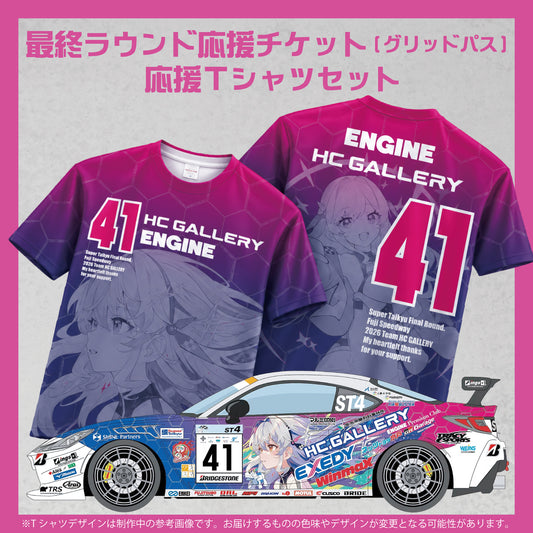 【11月10日から順次発送】スーパー耐久シリーズ2026 第7戦 S耐FINAL応援グリッドパス(小学生以上)　28,000円（Tシャツ+レースカーへの名入れ権付き）