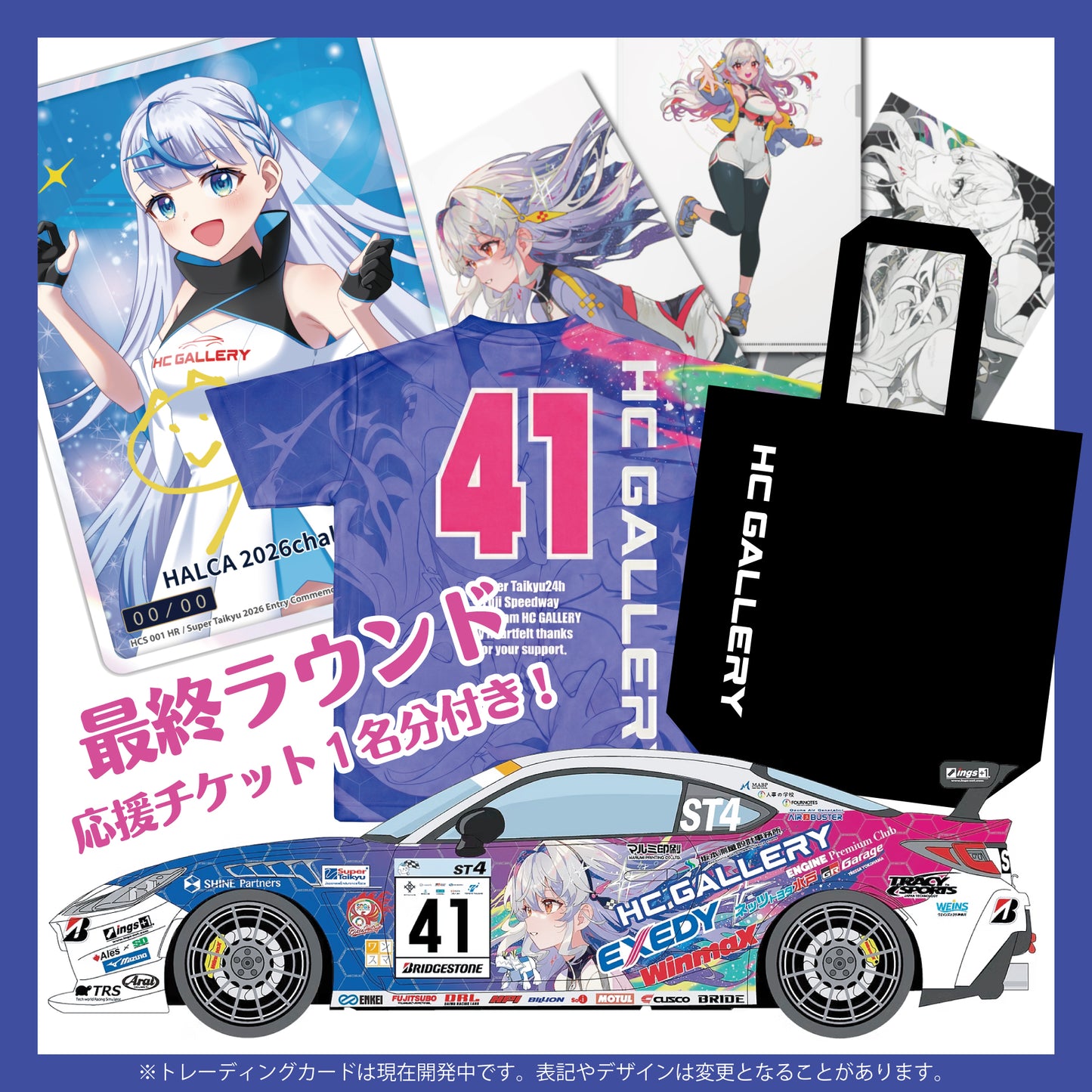 【最終戦を現地で応援】プランBASIC（限定数なし）