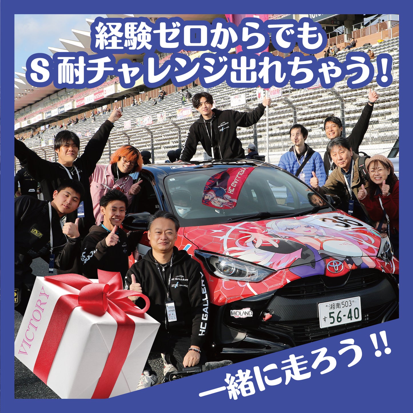 一緒にS耐【体験参戦】プラン　（3名限定）