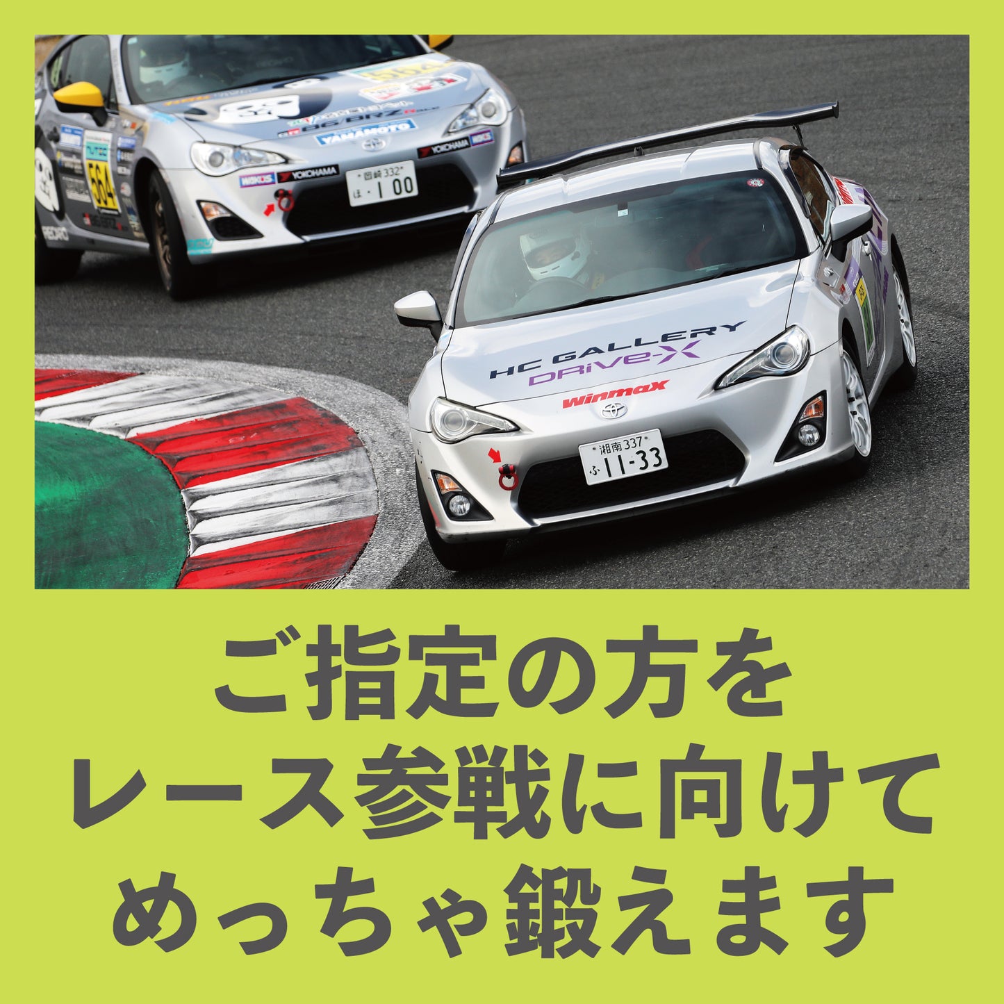 「HC GALLERYを通じて応援したい誰かがいる」公式レース参戦プラン（1名限定）