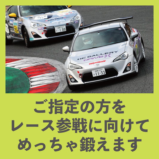 「HC GALLERYを通じて応援したい誰かがいる」公式レース参戦プラン（1名限定）