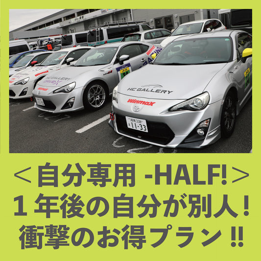 S耐応援はどうでもいいけど、【超お得】だから応援してやろうじゃないかプランHALF（5名限定）